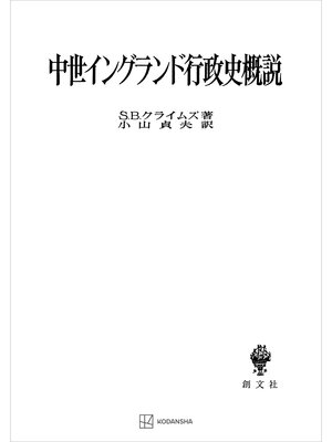 cover image of 中世イングランド行政史概説